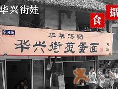 华兴街煎蛋面-华兴街煎蛋面(总店)