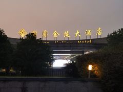 -南京国睿金陵大酒店