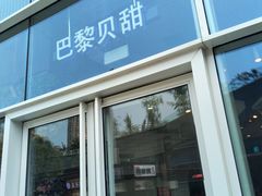 门面-巴黎贝甜(亿合城店)
