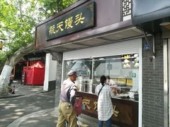 门面-航天馒头(瞻园路店)