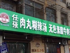 门面-任强肉丸糊辣汤腊牛肉夹馍(劳动西路总店)