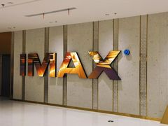 -大世界影城(无锡江南大悦城IMAX激光店)