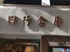 -上海四行仓库抗战纪念馆