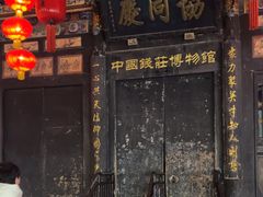 -协同庆钱庄博物馆