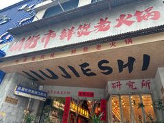 -旧街市鲜货老火锅(大光路店)