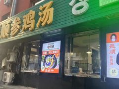 -长顺参鸡汤店(西塔总店)