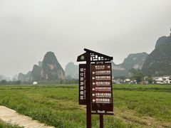 -明仕田园