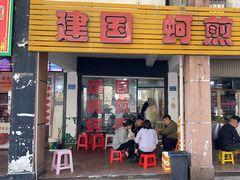 -建国蚵煎蚵面