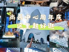 -上海尚嘉中心