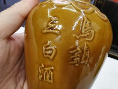 三白酒-南花桥羊肉馆老字号(乌镇店)