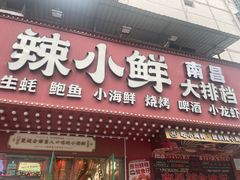 -辣小鲜·南昌大排档(船山路店)