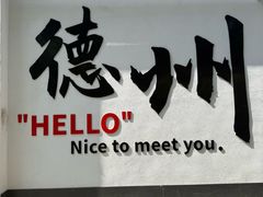 -老德州四合院·德州菜(天衢路店)
