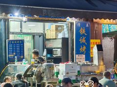 -铁诚烤肉