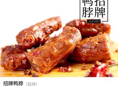 鸭脖子-绝味鸭脖(中华园二店)