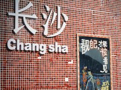 -笨罗卜浏阳菜馆(太平街店)