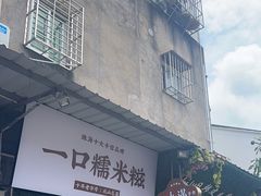 -一口小满手作糯米糍(北山店)