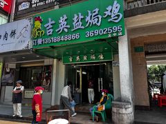 -吉英盐焗鸡(文中路店)