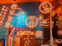 -有喜屋·深夜食堂(北京西路店)