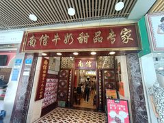-南信牛奶甜品专家