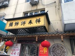 -祥禾饽饽铺·中式糕点(天津河东美福园店)