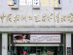 -杭州工艺美术博物馆