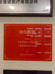 -北京楚诺医疗美容