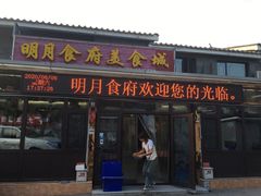 门面-明月食府(二区干二路店)