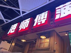 -港师傅·菠萝包(北京超极合生汇店)