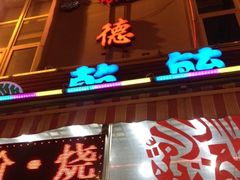 iphone_upload_pic-天津乾毓德饭庄·清真传统炒菜·海鲜烧烤(咸阳路店)