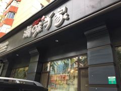 -海味当家·蒸锅海鲜(中山广场创始店)