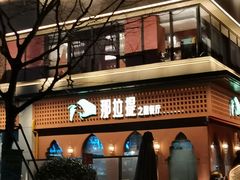 -那拉提之疆·新疆菜(美院店)