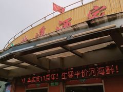 门面-盐通酒家(金桥湾清水苑店)