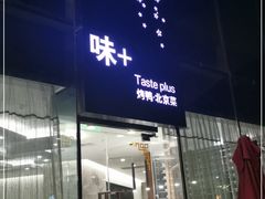 门面-味+新京宴·烤鸭·北京菜(创意谷店)