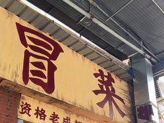 -蓉城西二道无名冒菜(西二道街店)