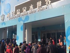 -南宫温泉水世界