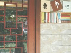 -看书吧(体育东横路店)