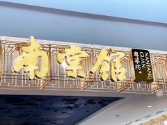 门面-南棠馆粤菜坊(群光店)