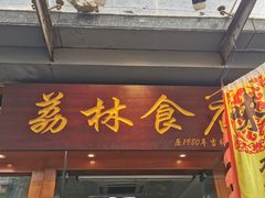 门面-荔林食店(西华路店)