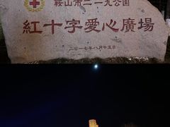 -二一九公园