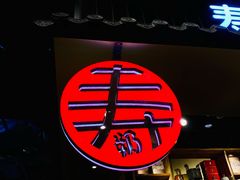 -寿奶茶·鲜奶与茶(合生汇购物中心店)