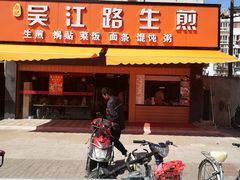 门面-香山胡记吴江路生煎(灵山路店)