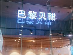 门面-巴黎贝甜(大宁国际商业广场店)