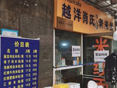 -越洋肖氏老米线(杨家坪店)