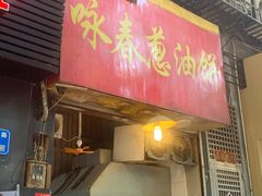 -咏春葱油饼(德政中路店)