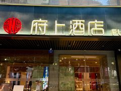 -府上酒店(广州火车站越秀公园地铁站店)