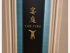 -Yan Ting 宴庭中餐厅(上海静安瑞吉酒店)