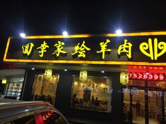 -回李家烩羊肉(冉屯东路店)