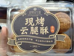-昆明冠生园·鲜花饼·面包蛋糕(老街店)