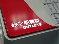 -砂之船奥特莱斯(合肥店)