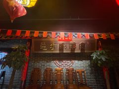 门面-总参北京涮羊肉